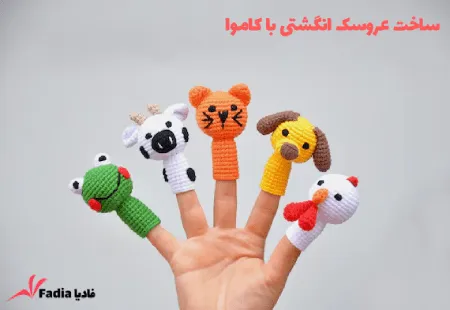 ساخت عروسک انگشتی با کاموا